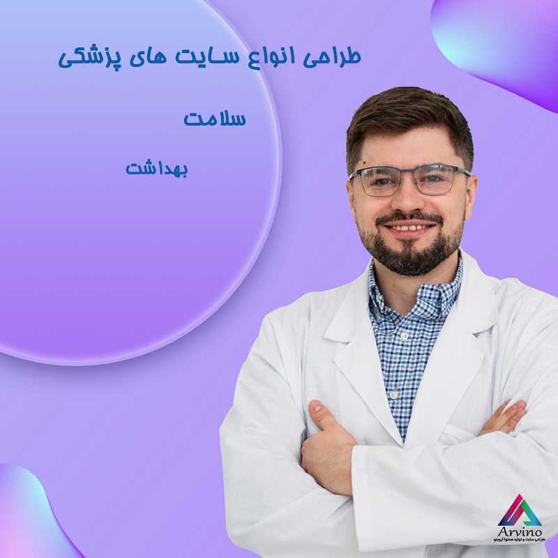 طراحی سایت پزشکی حرفهای: رزرو آسان نوبت و ارتباط موثر با بیماران